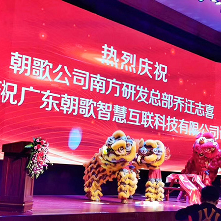 受邀参加朝歌股份南方研发总部办公楼装修乔迁仪式