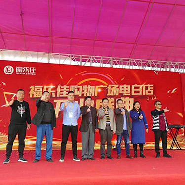 受邀参加福乐佳购物广场开业庆典